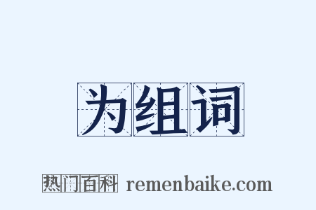 为组词是什么意思的图片